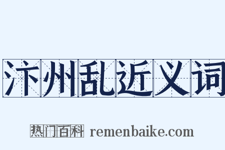 汴州乱近义词是什么意思的图片